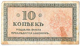 Банкнота 10 копеек 1918-1919 Северная Россия