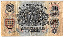 Банкнота 10 рублей 1947 15 лент (1957)