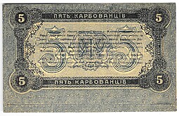 Банкнота 5 карбованцев 1918 Житомир Украина