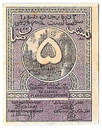 Банкнота 5 рублей 1920 Азербайджан Азербайджанская республика