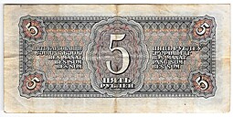 Банкнота 5 рублей 1938
