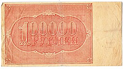 Банкнота 100000 рублей 1921 Герасимов