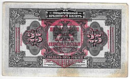 Банкнота 25 рублей 1918 Дальний Восток Временная Земская власть Прибайкалья надпечатка