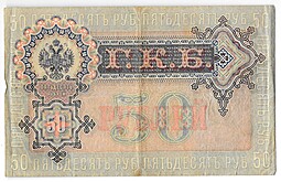 Банкнота 50 рублей 1899 Шипов Богатырев