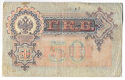 Банкнота 50 рублей 1899 Шипов Богатырев