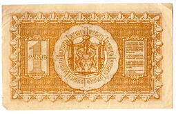 Банкнота 1 рубль 1918 Сибирское временное правительство Колчак Сибирь