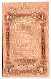Банкнота 10 рублей 1917 Одесса