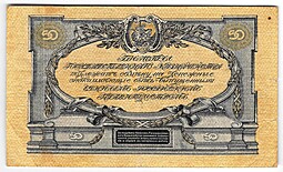 Банкнота 50 рублей 1919 Юг России Главное командование ВСЮР