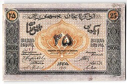 Банкнота 25 рублей 1919 Азербайджан Азербайджанская республика