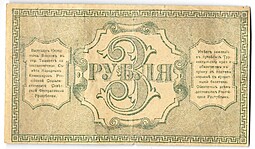Банкнота 3 рубля 1918 Туркестанский край Туркестан Ташкент