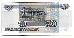 Банкнота 50 рублей 1997 модификация 2001