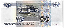 Банкнота 50 рублей 1997 модификация 2001