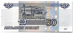 Банкнота 50 рублей 1997 модификация 2001