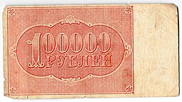 Банкнота 100000 рублей 1921 Силаев