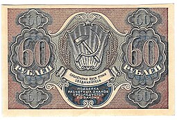 Банкнота 60 рублей 1919 Лошкин