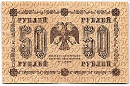 Банкнота 50 рублей 1918 Гейльман