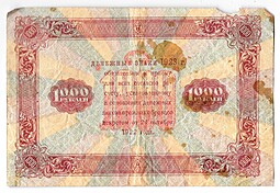 Банкнота 1000 рублей 1923 Козлов