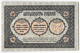 Банкнота 50 Рублей 1918 Закавказский комиссариат Закавказье