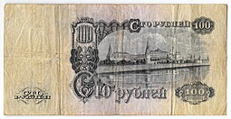 Банкнота 100 рублей 1947 16 лент