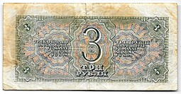 Банкнота 3 рубля 1938