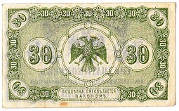 Банкнота 30 копеек 1918 Дальний Восток Временное правительство