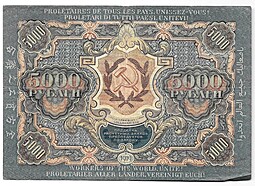 Банкнота 5000 рублей 1919 в/з волны, Бубякин