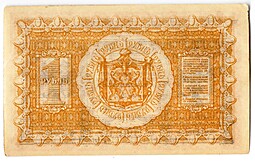 Банкнота 1 рубль 1918 Сибирское временное правительство Колчак Сибирь