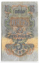 Банкнота 5 рублей 1947 16 лент