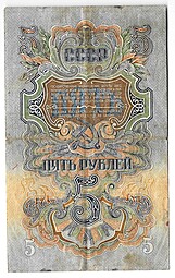 Банкнота 5 рублей 1947 16 лент