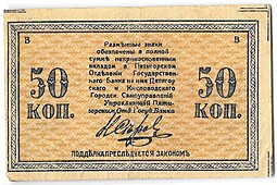 Банкнота 50 копеек 1918 Минераловодские Городские Самоуправления Пятигорск Кисловодск