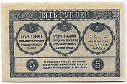 Банкнота 5 рублей 1918 Закавказский комиссариат Закавказье