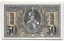 Банкнота 50 копеек 1918 Ростов-на-Дону Ростовская контора ГБ Атаман Платов