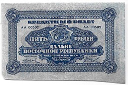 Банкнота 5 рублей 1920 Дальневосточная республика Дальний Восток
