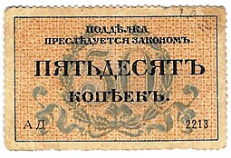 Разменная марка 50 копеек 1917 Одесса
