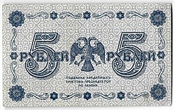 Банкнота 5 рублей 1918 Алексеев