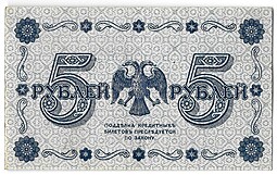 Банкнота 5 рублей 1918 Алексеев