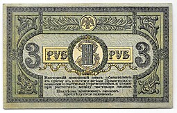 Банкнота 3 рубля 1918 Ростовская контора ГБ Ростов-на-Дону