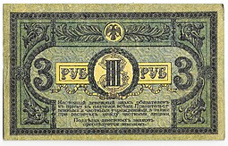 Банкнота 3 рубля 1918 Ростовская контора ГБ Ростов-на-Дону