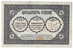 Банкнота 50 Рублей 1918 Закавказский комиссариат Закавказье