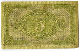 Банкнота 3 рубля 1919 Сибирское временное правительство Колчак Сибирь