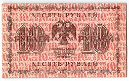Банкнота 10 рублей 1918 Жихарев
