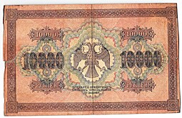 Банкнота 10000 рублей 1918 Барышев