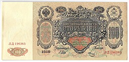 Банкнота 100 рублей 1910 Шипов Метц Советское правительство