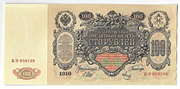 Банкнота 100 рублей 1910 Шипов Метц Советское правительство