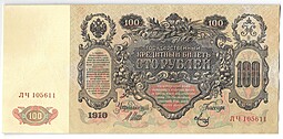 Банкнота 100 рублей 1910 Шипов Метц Советское правительство