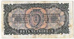 Банкнота 5 червонцев 1937