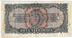 Банкнота 5 червонцев 1937