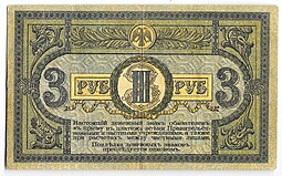 Банкнота 3 рубля 1918 Ростовская контора ГБ Ростов-на-Дону