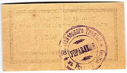 Банкнота 1 копейка (1918) Сдача Бельгийское общество Ростов-на-Дону трамвая