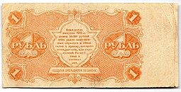 Банкнота 1 рубль 1922 Сапунов